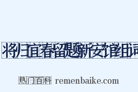 将归宜春留题新安馆组词是什么意思的图片